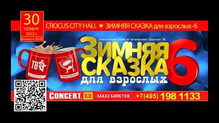 «Зимняя Сказка Для Взрослых-6» В Crocus City Hall!