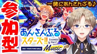 【あんスタ】 参加型♪ 2月もみんなと一緒に あんさんぶるスターズ したい Vtuber