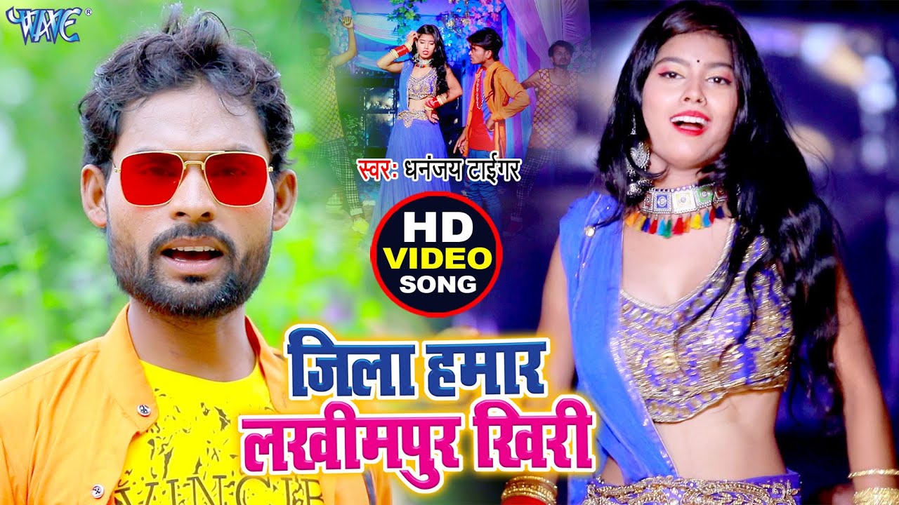 District Hamar Lakhimpur Kheri   This song of  Dhananjay Tiger Chauhan created a stir   Bhojpuri Video Song