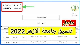 تنسيق الثانويه الازهريه 2022 | تسجيل الرغبات الثانوية الأزهرية