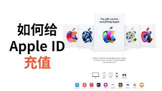 Apple入门-美区ID如何充值，官网安全靠谱，没有之一(CC字幕）
