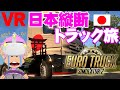 【VR】おもしろすぎ！ETS2の日本MAPをVR＋Hシフターで遊んだら超がつく神ゲーに進化しました【VRトラック野郎】
