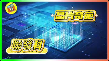 全球晶片霸主竟是“山寨機之父”？ 聯發科從DVD晶片逆襲，5G押注封神，搶下40%市場幹翻高通，年入千億的逆襲密碼藏在哪？｜青年路11號