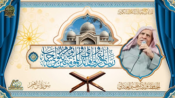 نوادر التلاوات - سورة ابراهيم بترنيم الشيخ الحافظ وليد ابراهيم العبدلي