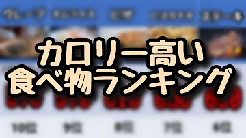 最もカロリーの高い食べ物ランキング