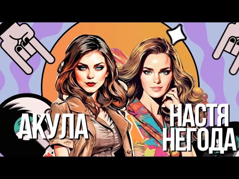 Оксана Почепа (АКУЛА), Настя Негода - На её улице дождь