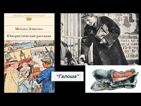 М. Зощенко 'Галоша'