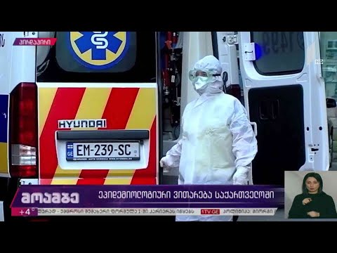 ეპიდემიოლოგიური ვითარება საქართველოში