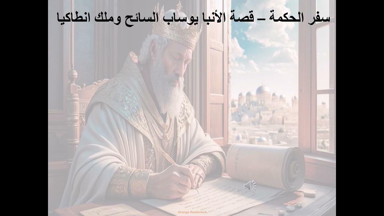 10- تبسيط سفر يشوع ابن سيراخ - الاصحاح 10 - قصة الأنبا يوساب السائح وملك انطاكيا - ابونا لوقا ماهر