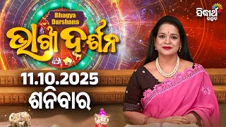 AJIRA BHAGYA DARSHANA | ଆଜିର ରାଶିଫଳ - 11 OCT  2025 | Today's Horoscope | Yashaswi Pragyan | S.UTSAV