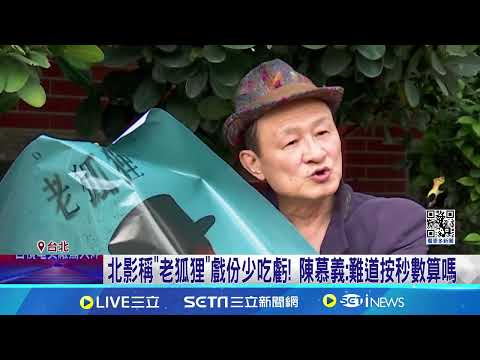 戲分少未入圍 陳慕義轟北影：說媒政治考量是甚麼鬼│94看新聞