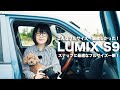 [実写レビュー]　発表したばかりのLUMIX S9を実写！スナップにぴったりなコンパクトフルサイズミラーレス一眼