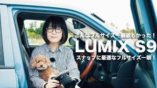 [実写レビュー]　発表したばかりのLUMIX S9を実写スナップにぴったりなコンパクトフルサイズミラーレス一眼