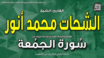 الشيخ الشحات محمد أنور | سورة الجمعة | يا أيها الذين آمنوا إذا نودي للصلاة من يوم الجمعة | إذاعة