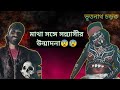 মাথা পাওয়ার পর সন্ন্যাসীর উন্মাদন্😰😨 | #চড়ক #charak_puja #shivshankar #shivshankar ।