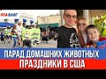 Парад домашних животных // Праздники в США // Влог США