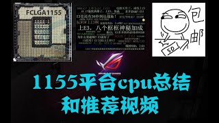 【图拉丁抖干活第三期】1155平台cpu科普和cpu选择建议 #充电宝#笔记本#耳机#电脑#显卡#主板#电子产品#好物推荐#外设#CPU