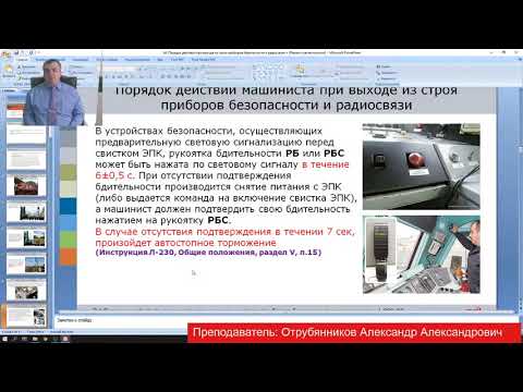 Действия машиниста при неисправности приборов безопасности и радиосвязи.