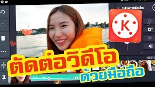 ตัดต่อวิดีโอง่ายๆด้วยมือถือ แอพKinemaster |Nicetomeetyou