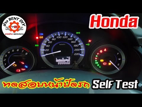 สอนวิธีการทำ Self Test ทดสอบหน้าปัดรถยนต์ Honda แบบใครๆก็ทำได้ By ช่าง BENT DIY