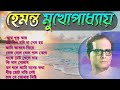 আয় খুকু আয় | হেমন্ত মুখোপাধ্যায়(সেরা ১০টি আধুনিক বাংলা গান)| Best Of Hemanta | Adhunik Bangla Songs