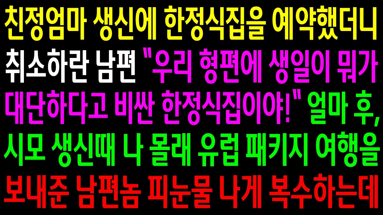 친정엄마 생신에 한정식집을 예약했더니 취소하란 남편..얼마 후 시모 생신때 나 몰래 유럽 패키지 여행을 보내준 남편놈 눈물나게 한방 먹이는데
