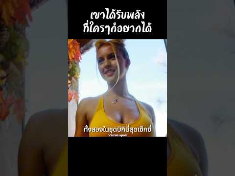 เขาได้รับพลังที่ใครๆก็อยากได้ #shorts #สปอยหนัง #หนัง #ฉากหนัง #สปอย #หนังสนุก