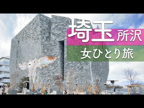 【埼玉】所沢おすすめ日帰り観光スポット【ひとり旅】