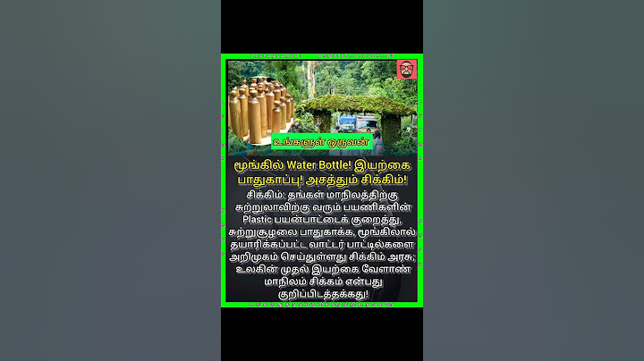 மூங்கில் Water Bottle! இயற்கைபாதுகாப்பு! அசத்தும் சிக்கிம்! #bollywood #song #love #entertainment