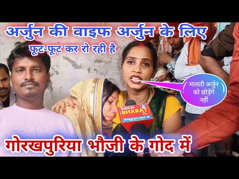 #_अर्जुन की वाइफ फूट-फूट कर रो रही है #_गोरखपुरिया भौजी के गोद में@mrmahadevshort