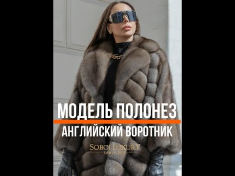 Модель Полонез Английский