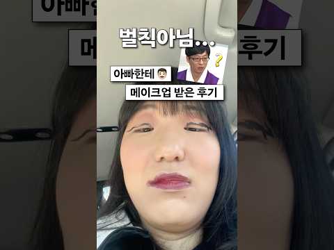 아빠가 말아준 메이크업ㅋㅋㅋㅋㅋㅋㅋ