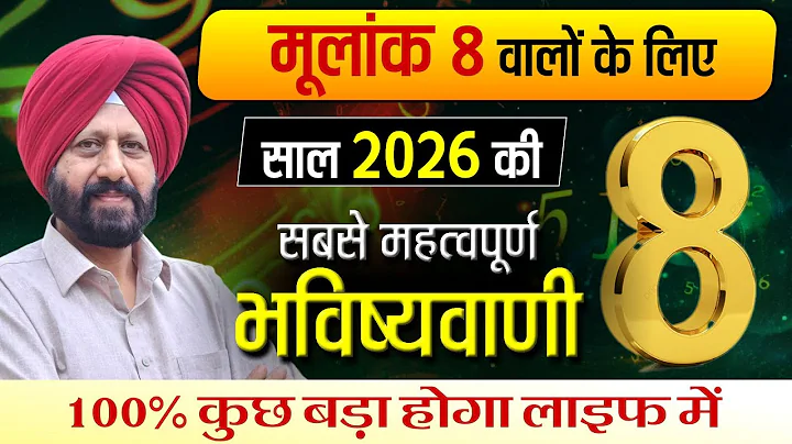 मूलांक 8 वालों के लिए साल 2026 की सबसे महत्वपूर्ण भविष्यवाणी | 100% कुछ बड़ा होगा लाइफ में |