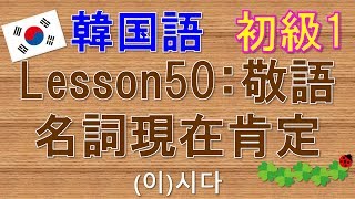 【韓国語】初級1 Lesson50:敬語名詞現在肯定 (이)시다