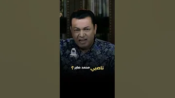 محمد صابر الناصبي لآل بيت س جلد شيعة آل ساسان 