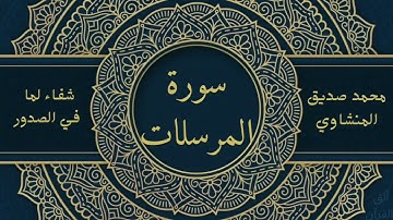 سورة المرسلات | محمد صديق المنشاوي