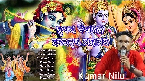 ହରେ କୃଷ୍ଣ Mahamantra ହୃଦୟ ବିଦାରକ ହରେକୃଷ୍ଣ ମହାମନ୍ତ୍ର - Krishna Mantra Odia - ପବିତ୍ର ଦଶହରା ଉପଲକ୍ଷେ