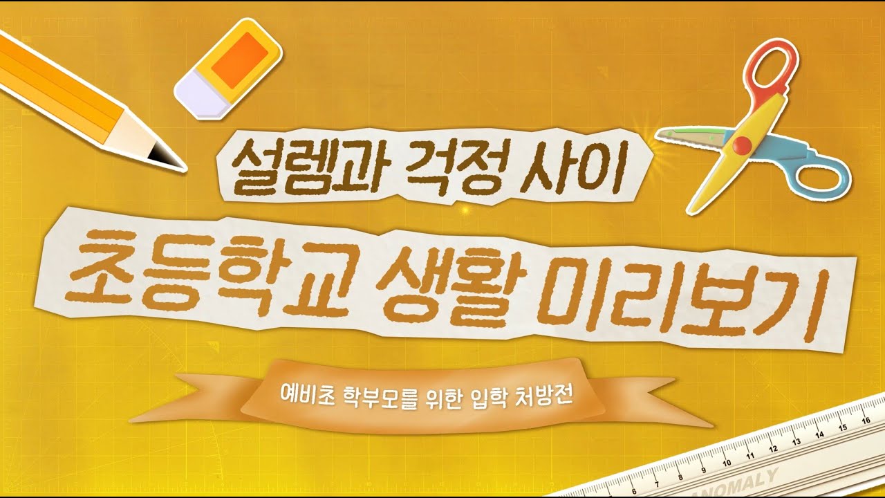 현직 교사가 전하는 초등 입학 100점 가이드 [2026 부산 학부모 온라인 아카데미] 초등편 EP.02 예비초 학부모를 위한 입학 처방전