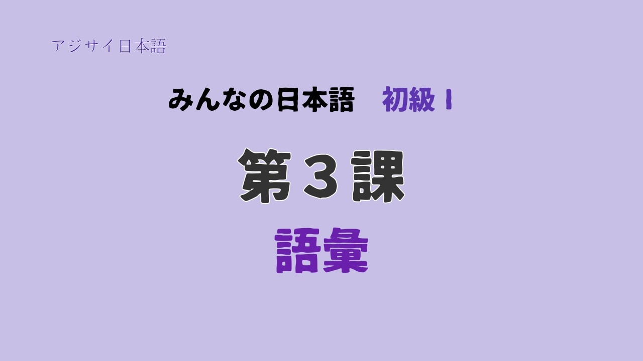 Minna no Nihongo Lesson 3 Vocabulary | みんなの日本語 第３課 語彙
