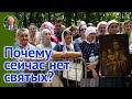 Почему теперь НЕТ ВЕЛИКИХ СВЯТЫХ? — Осипов А.И.