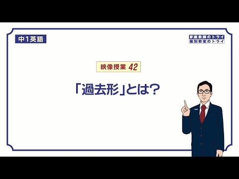 【中１　英語】　過去形の使い方(規則動詞)　（１６分）