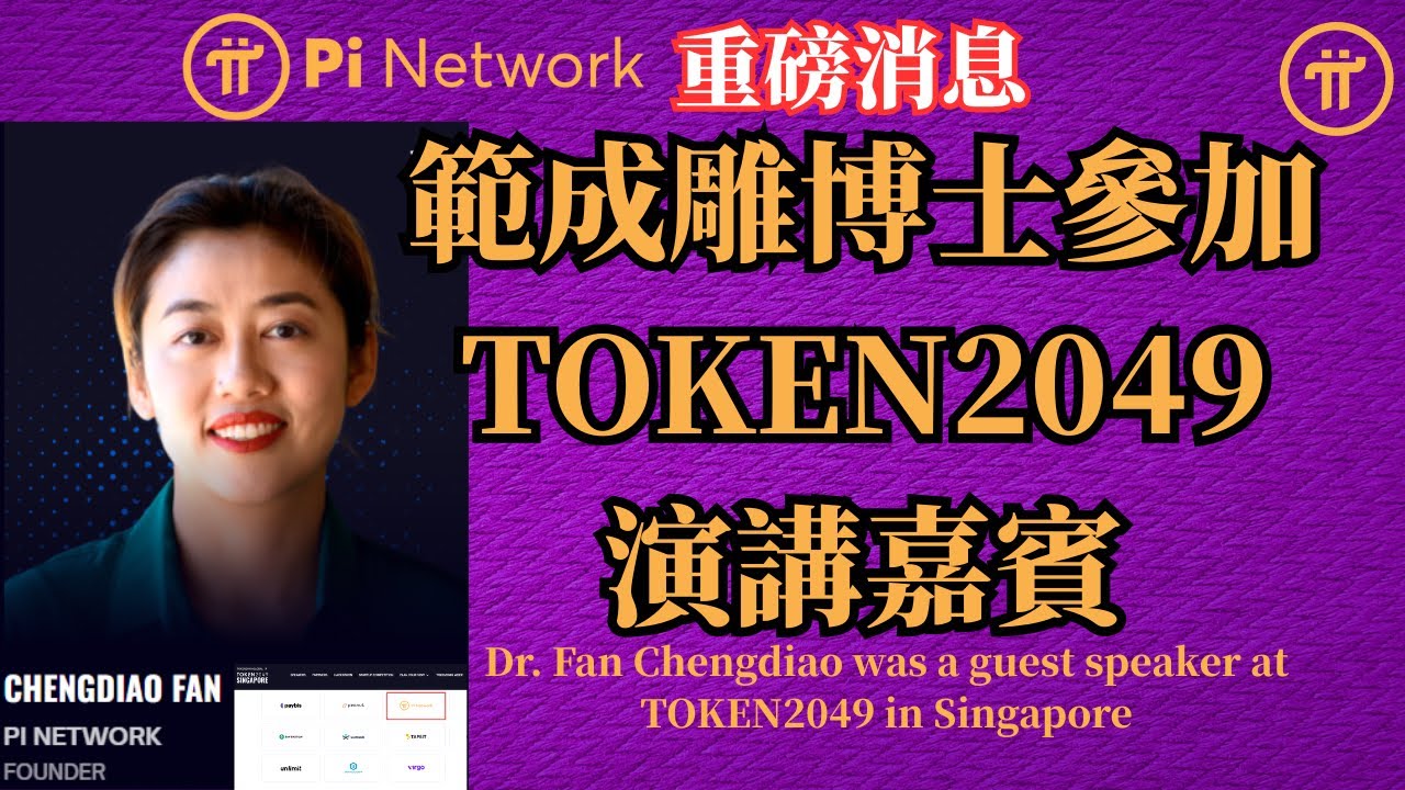 Pi Network Breaking News: Dr. Fan Chengdiao will be a guest speaker at  TOKEN2049 in Singapore - YouTube