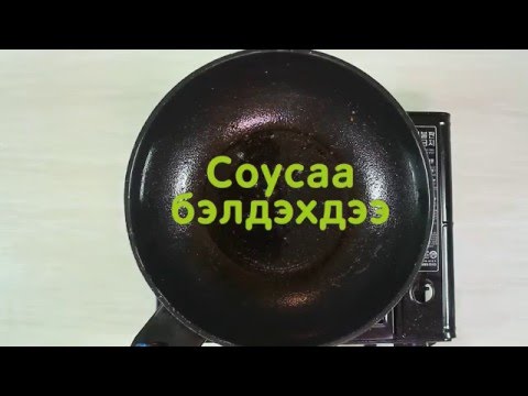 Видео: Хуурсан шарсан мах үүссэн үү?