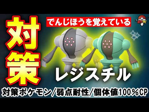 伝説レイド レジスチル対策 捕獲時に でんじほう を覚えている 対策ポケモン12選 弱点 耐性など ポケモンgo Youtube