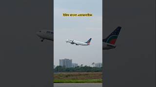 ইউস বাংলা এয়ারলাইন্স Boeing 737-8AL #usbanglaairlines #boeing737 #dhakaairport #viralvideo #foryou