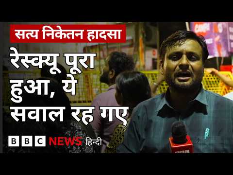 Delhi के Satya Niketan में इमारत गिरने के बाद अब रेस्क्यू ऑपरेशन पूरा, लेकिन कई सवाल बाकी रह गए