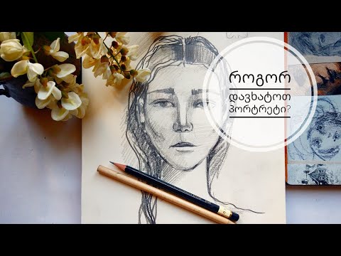როგორ დავხატოთ პორტრეტი? • how to draw a portraits