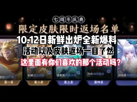 七周年庆返场皮肤名单迎来曝光，新鲜出炉全新爆料！
