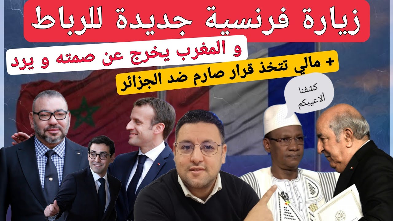 زيارة فرنسية جديدة للرباط و المغرب يرد و مالي تصدم الجزائر بقرار صارم