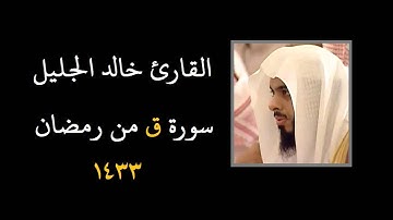 القارئ خالد الجليل سورة ق رائعة من رمضان 1433
